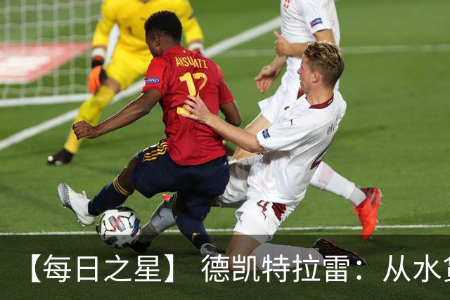 【每日之星】 德凯特拉雷：从水货到埋葬东道主的红魔新王