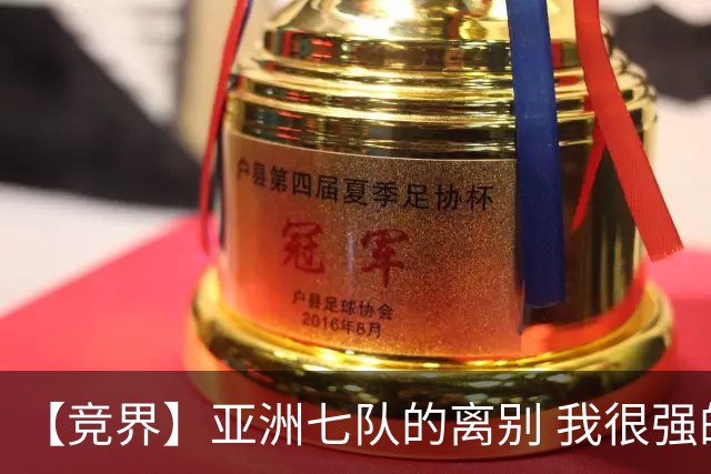 【竞界】亚洲七队的离别 我很强的幻觉破灭