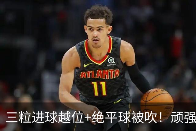 三粒进球越位+绝平球被吹！顽强的克罗地亚昂首离开