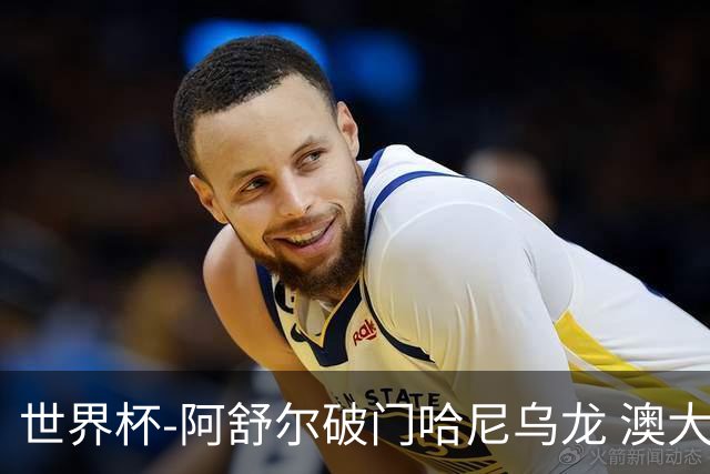 世界杯-阿舒尔破门哈尼乌龙 澳大利亚1-1埃及进加时