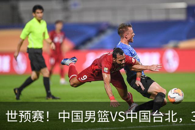 世预赛！中国男篮VS中国台北，3好消息1坏消息，庞峥麟有机会