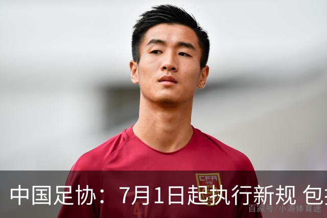 中国足协：7月1日起执行新规 包括捂嘴染红+限时离场