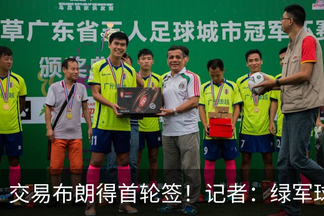 交易布朗得首轮签！记者：绿军球迷28年要盼着快船&76人&马刺输球