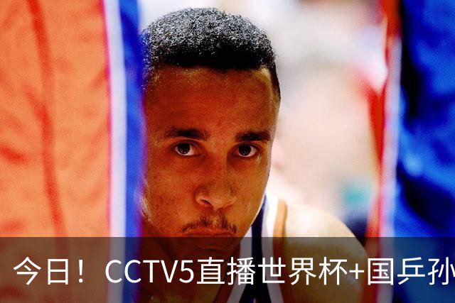 今日！CCTV5直播世界杯+国乒孙颖莎冲击冠军+中国男篮，5+转温网