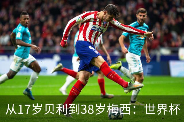从17岁贝利到38岁梅西：世界杯“帽子戏法”极简史