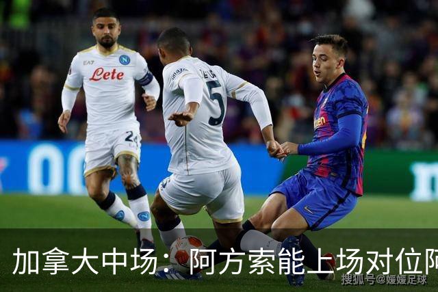 加拿大中场：阿方索能上场对位阿什拉夫就好了；错失机会很可惜