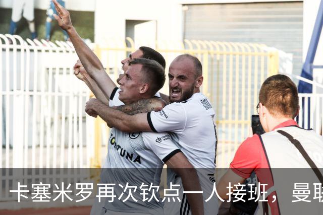 卡塞米罗再次钦点一人接班，曼联买不买？官网更新名单证实卡里克急缺后腰