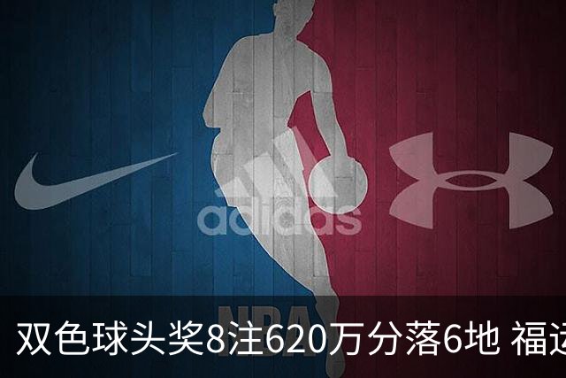 双色球头奖8注620万分落6地 福运奖开824万注