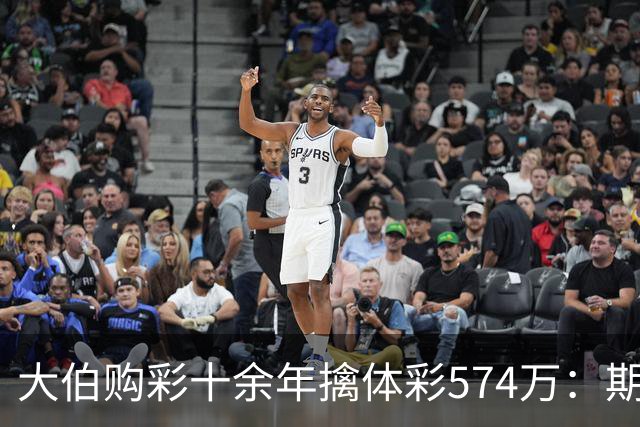 大伯购彩十余年擒体彩574万：期期都买10块钱的