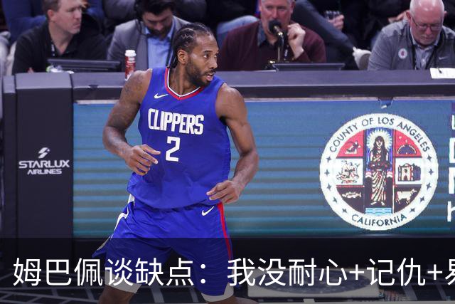 姆巴佩谈缺点：我没耐心+记仇+易冲动，我有时过于直接会讨人厌