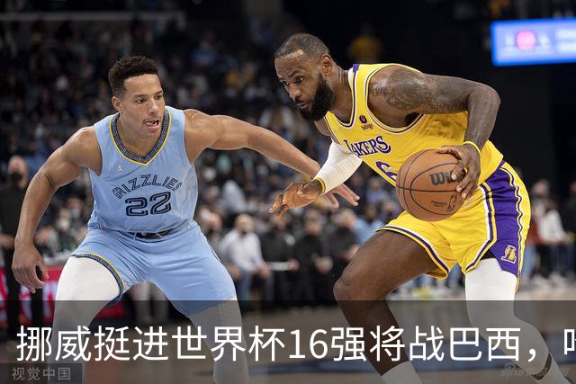 挪威挺进世界杯16强将战巴西，哈兰德发声