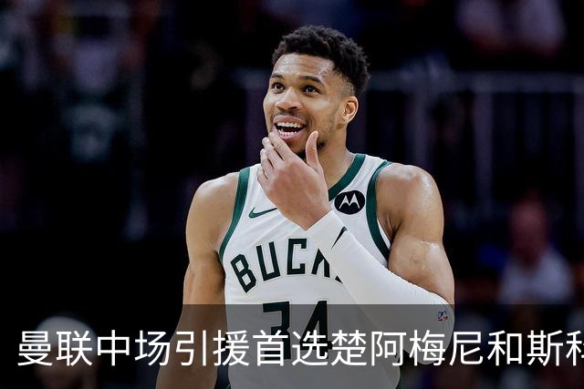 曼联中场引援首选楚阿梅尼和斯科特 与热刺抢荷兰边锋