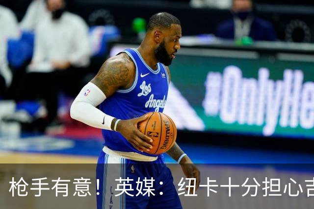 枪手有意！英媒：纽卡十分担心吉马良斯推动转会，恐掀离队潮