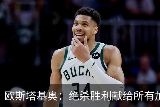 欧斯塔基奥：绝杀胜利献给所有加拿大人，射门感觉所有人都在出力