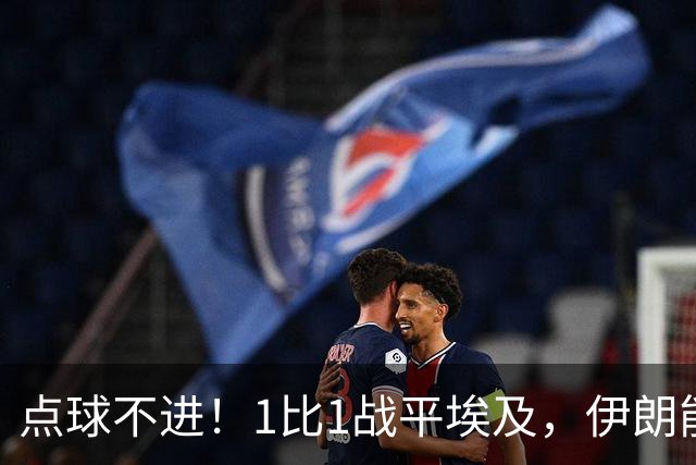 点球不进！1比1战平埃及，伊朗能否晋级只能留给命运