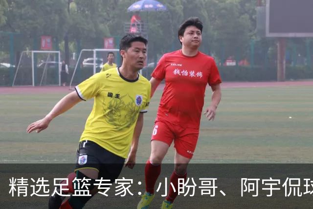 精选足篮专家：小盼哥、阿宇侃球、卢西奥7连红