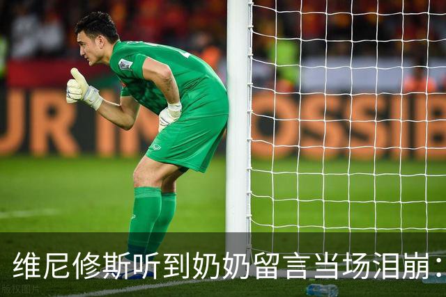 维尼修斯听到奶奶留言当场泪崩：家人为了让我实现梦想，付出所有