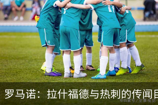 罗马诺：拉什福德与热刺的传闻目前无进展，尽管炒很热但并无此事