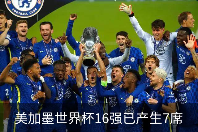 美加墨世界杯16强已产生7席