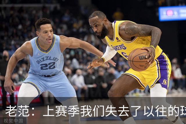 老范：上赛季我们失去了以往的球队文化 但我却只能做个旁观者