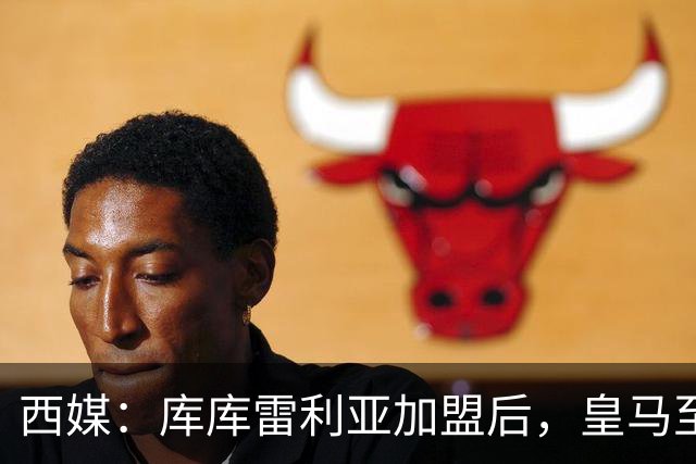 西媒：库库雷利亚加盟后，皇马至少需要签下1名有创造力的中场