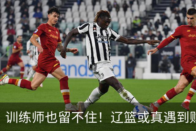 训练师也留不住！辽篮或真遇到财务危机，赵继伟付豪也不是不能卖