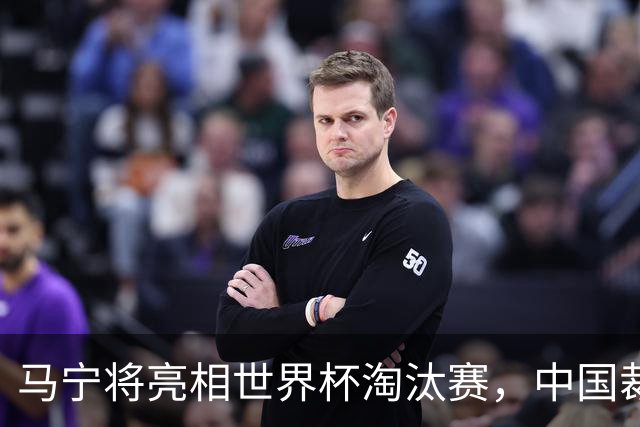 马宁将亮相世界杯淘汰赛，中国裁判的高度，国足追不上