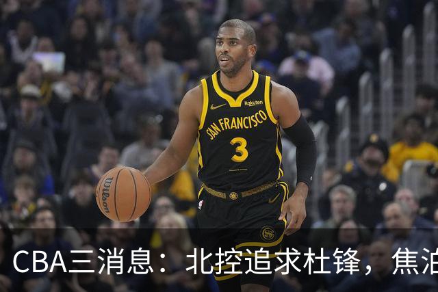 CBA三消息：北控追求杜锋，焦泊乔乘人之危，朱芳雨吃回头草